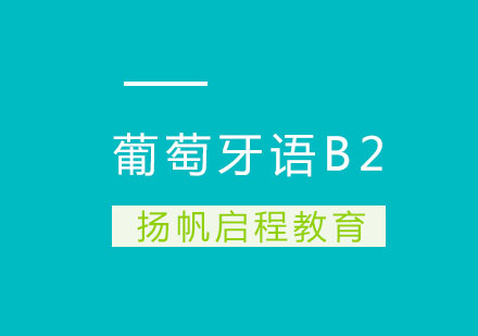 武汉葡萄牙语B2班全日制班