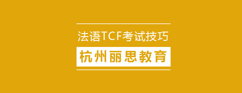 TCF考试模块解析