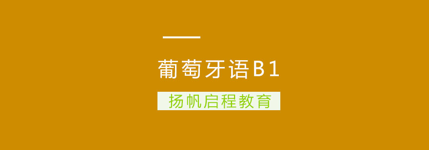 武汉葡萄牙语B1班周末班