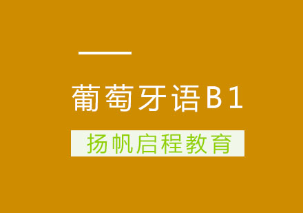 武汉葡萄牙语B1班周末班