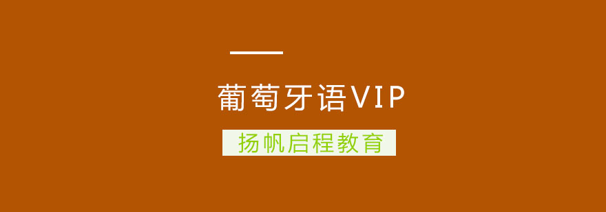 武汉葡萄牙语VIP培训班