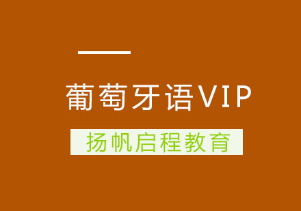 武汉葡萄牙语VIP培训班