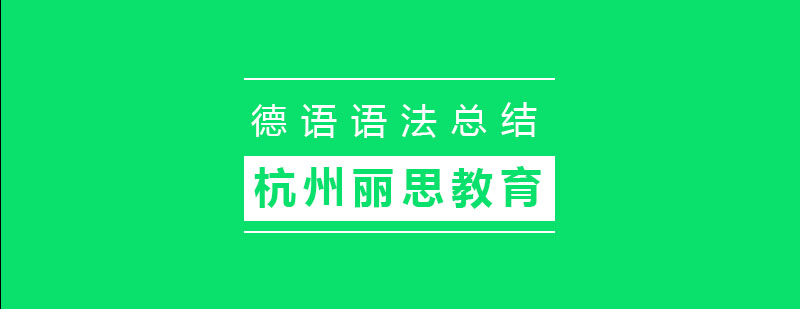 德语语法总结了解一下