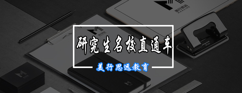 名校直通车课程主视觉