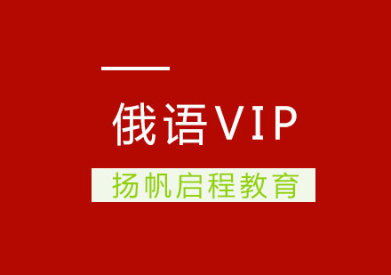 武汉俄语VIP辅导班