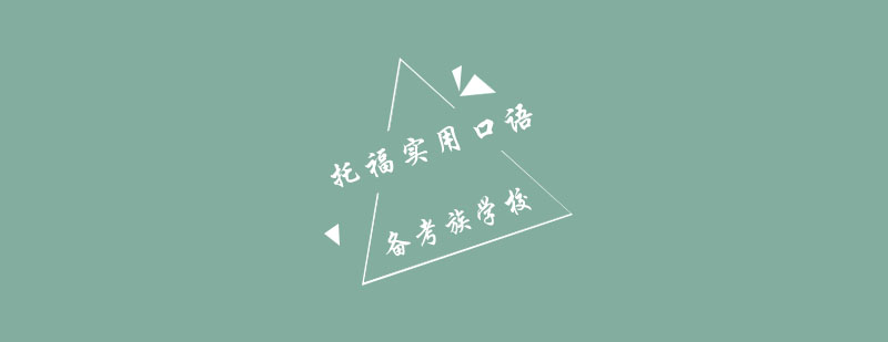 托福口语学习场景