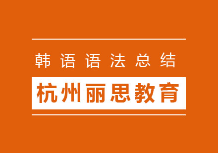 韩语转折语法深度解析：5大对比助词使用指南
