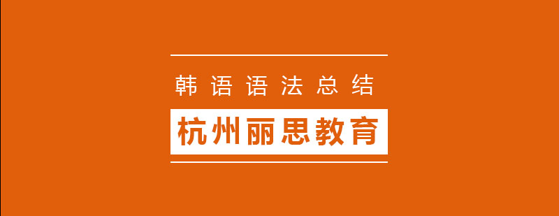 韩语转折语法对比图示
