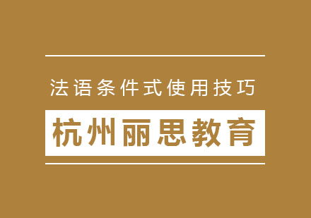 法语条件式使用技巧有哪些？