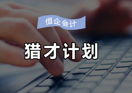恒企猎才计划培训班