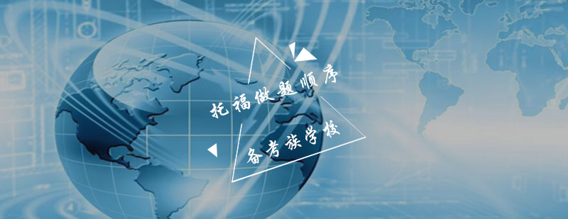 托福阅读技巧解析