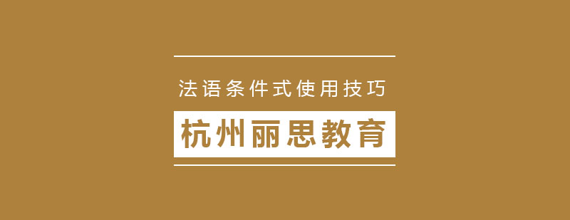 法语条件式使用技巧有哪些