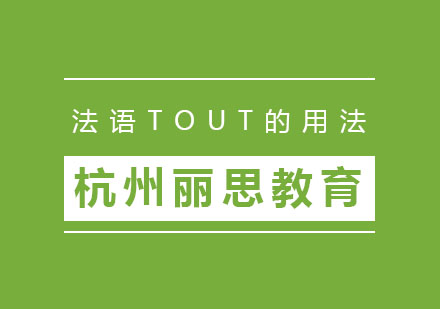 法语TOUT的用法你知道吗？