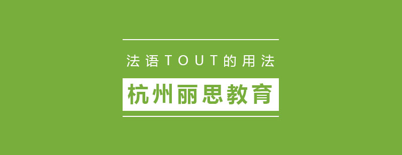 法语TOUT的用法你知道吗