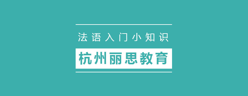 法语字母表图解
