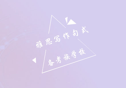 雅思写作句式精讲：四大核心技巧全解析