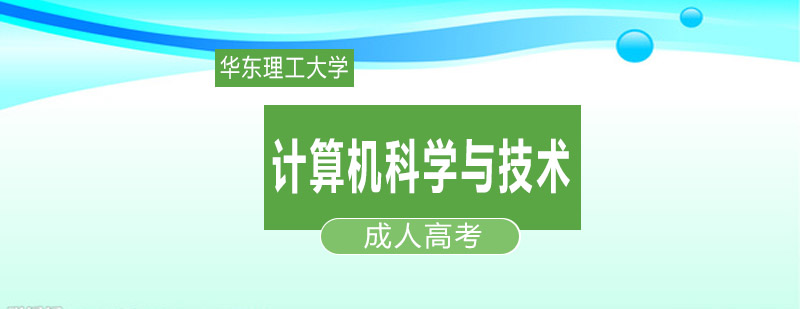 计算机科学与技术