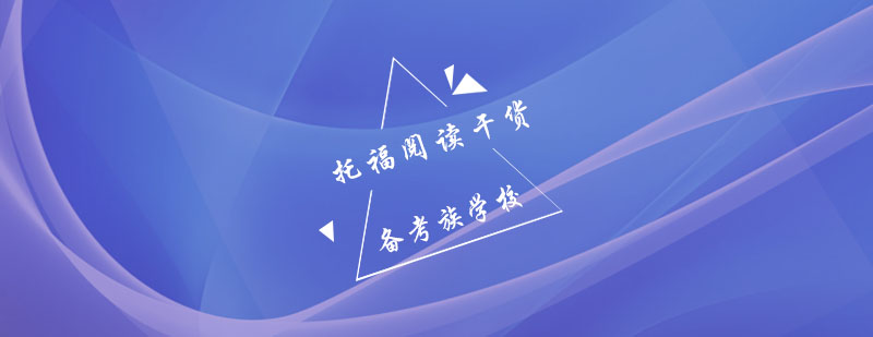 托福阅读训练场景