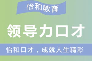 卓越领导力必备：高效演讲能力培养六大核心要素