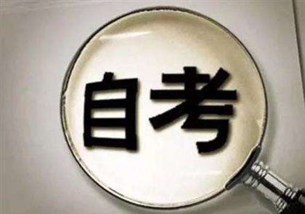 自考?？?、本科學(xué)歷