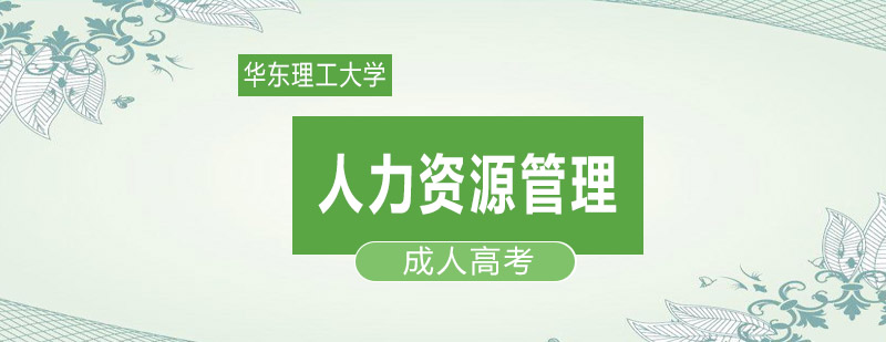 人力资源管理课程体系