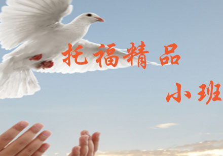 备考族：托福精品小班