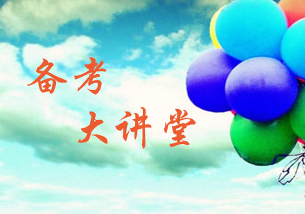 备考族：托福备考大讲堂