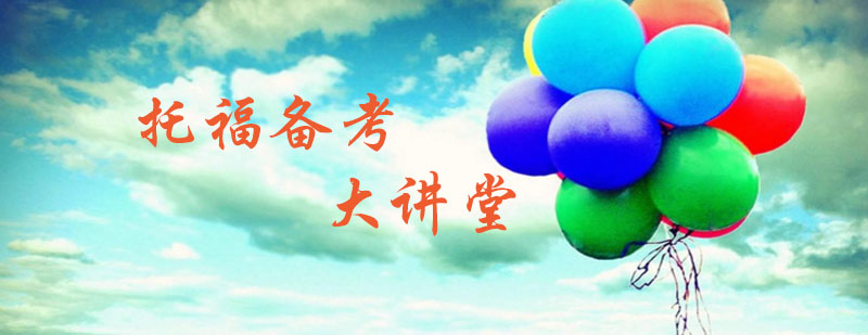 托福备考服务体系