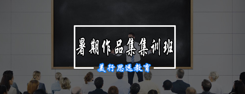 作品集集训课程展示