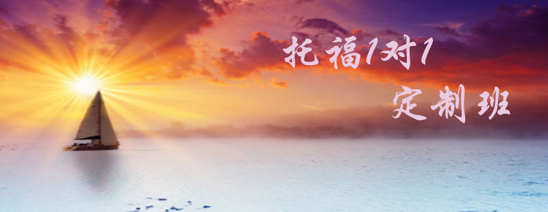 托福定制课程展示