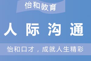 高效沟通技巧培训课程 | 提升职场社交能力