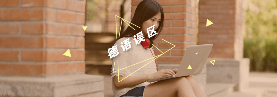 德语学习场景示意图
