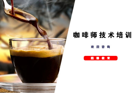 杭州咖啡师技术培训