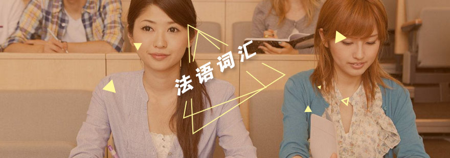 法语词汇对比分析
