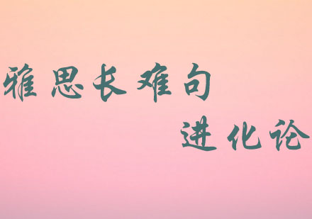 备考族：雅思长难句进化论