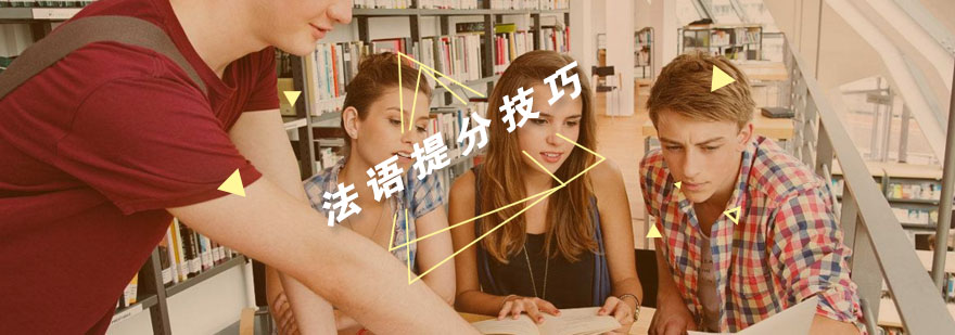 法语备考资料