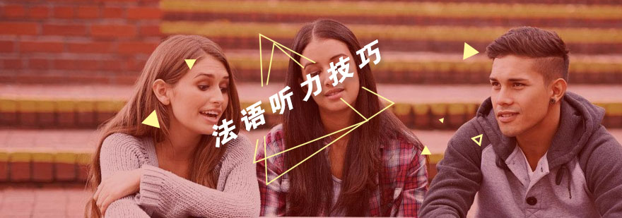 法语听力训练场景
