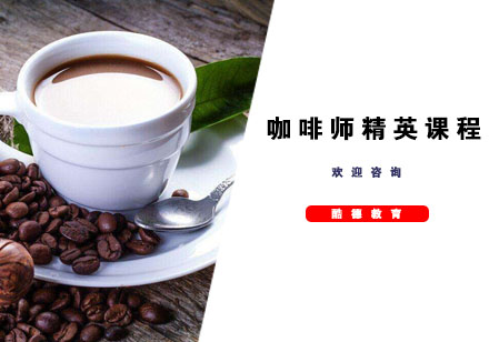 杭州咖啡师精英课程