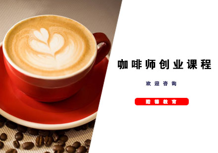 杭州咖啡师创业课程