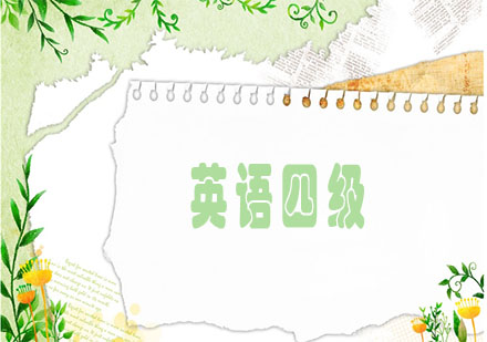 上海英語(yǔ)四級(jí)聽(tīng)力強(qiáng)化訓(xùn)練指南
