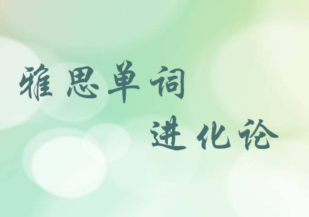 备考族：雅思单词进化论