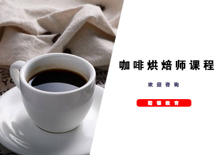 杭州咖啡烘焙师课程