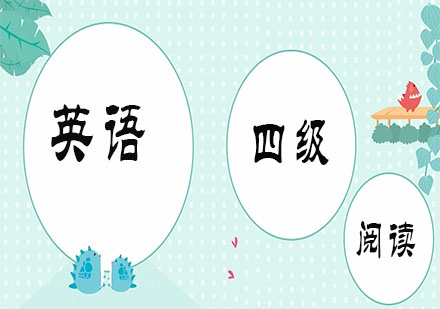 大學(xué)英語四級(jí)閱讀高分突破指南
