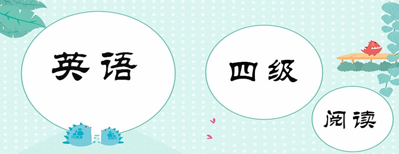 四級(jí)閱讀技巧圖解