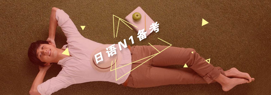 日语N1备考要点