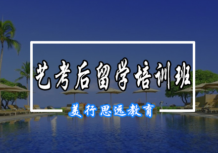 艺考后留学培训班
