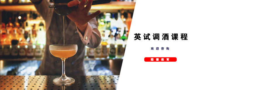 英式调酒实操教学