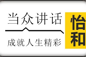 济南怡和教育当众讲话课程