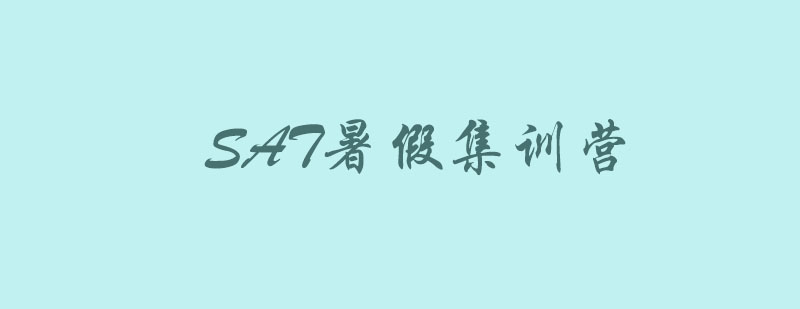 SAT特训课程体系