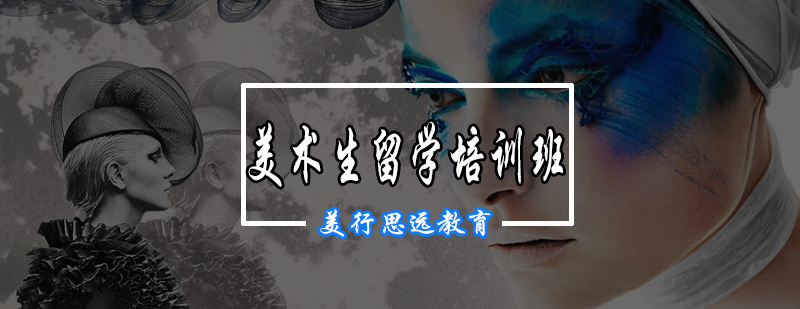 艺术留学专业方向